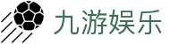 九游娱乐|官方网站-领先的在线娱乐与电竞直播平台